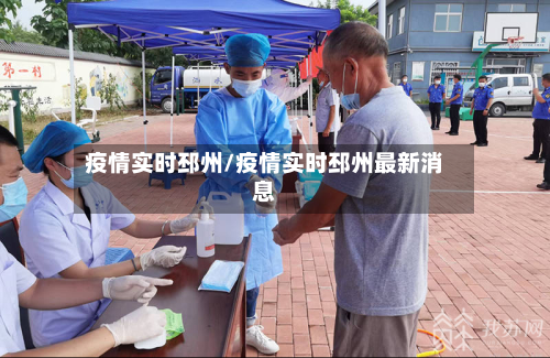 疫情实时邳州/疫情实时邳州最新消息-第3张图片