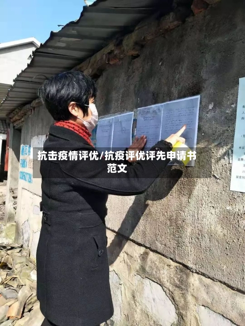 抗击疫情评优/抗疫评优评先申请书范文-第2张图片