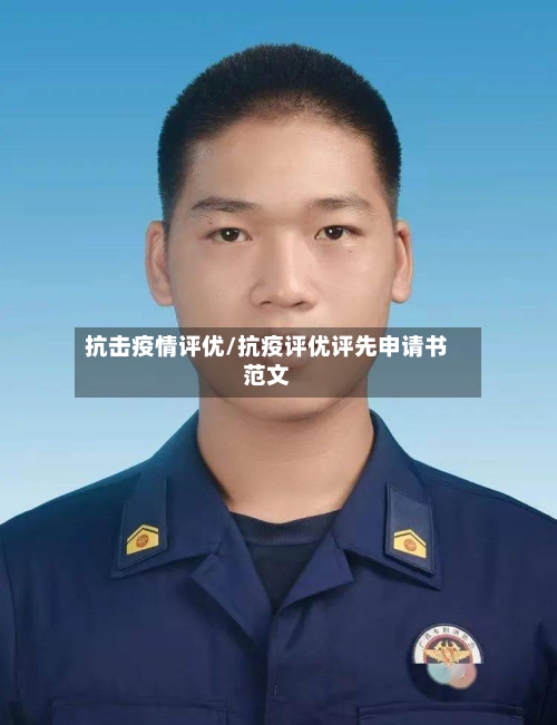 抗击疫情评优/抗疫评优评先申请书范文