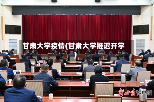甘肃大学疫情(甘肃大学推迟开学)-第2张图片