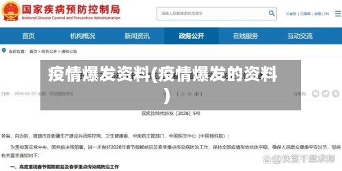 疫情爆发资料(疫情爆发的资料)-第2张图片