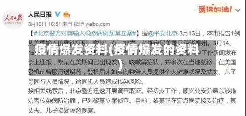 疫情爆发资料(疫情爆发的资料)