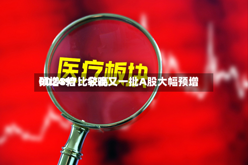 002497比较高预增8倍！今晚又一批A股大幅预增-第2张图片