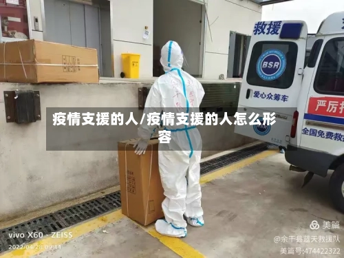 疫情支援的人/疫情支援的人怎么形容-第2张图片