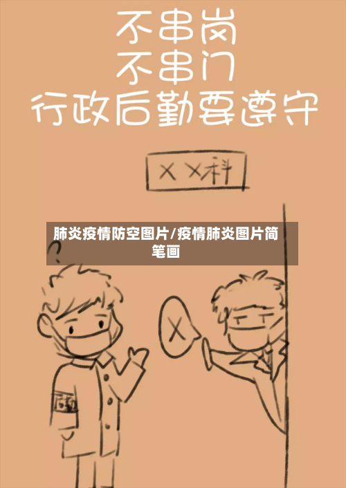 肺炎疫情防空图片/疫情肺炎图片简笔画-第3张图片