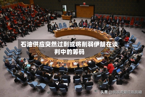 石油供应突然过剩或将削弱伊朗在谈判中的筹码