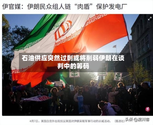 石油供应突然过剩或将削弱伊朗在谈判中的筹码-第2张图片