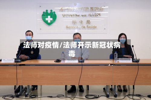 法师对疫情/法师开示新冠状病毒-第2张图片