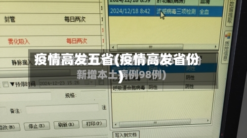 疫情高发五省(疫情高发省份)