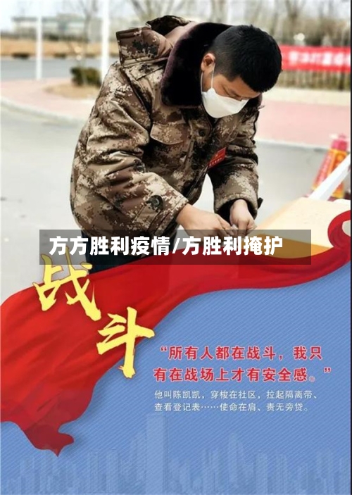 方方胜利疫情/方胜利掩护-第2张图片