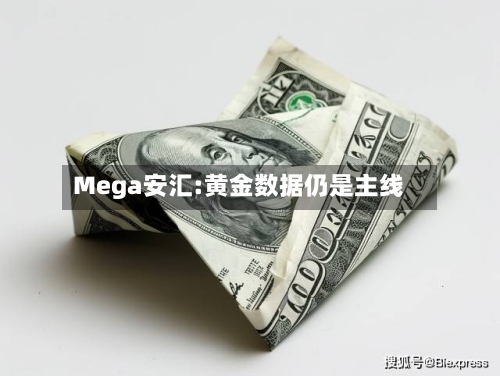 Mega安汇:黄金数据仍是主线