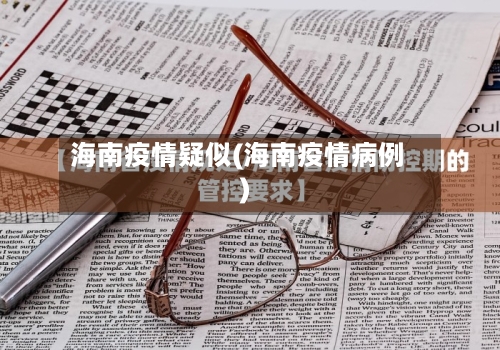 海南疫情疑似(海南疫情病例)-第2张图片