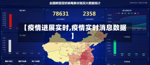 【疫情进展实时,疫情实时消息数据】-第2张图片