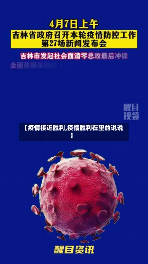 【疫情接近胜利,疫情胜利在望的说说】