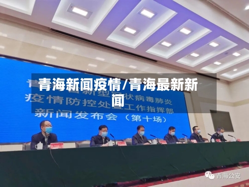 青海新闻疫情/青海最新新闻