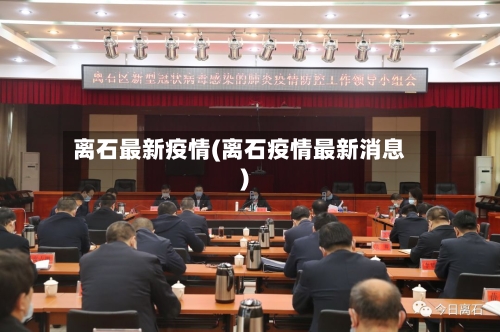 离石最新疫情(离石疫情最新消息)