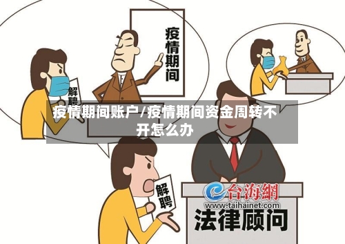 疫情期间账户/疫情期间资金周转不开怎么办
