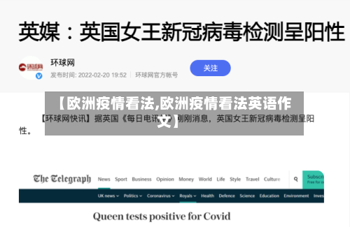 【欧洲疫情看法,欧洲疫情看法英语作文】