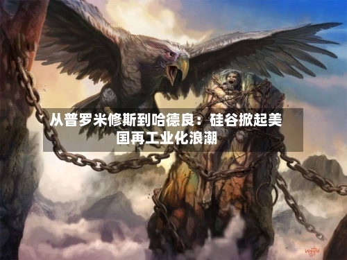 从普罗米修斯到哈德良:硅谷掀起美国再工业化浪潮-第2张图片