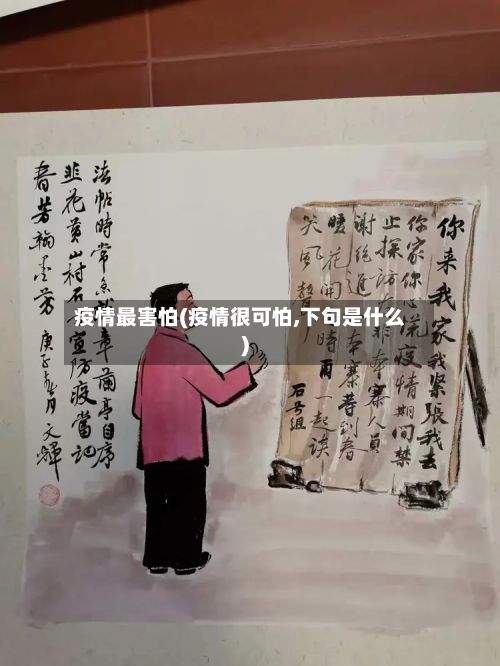 疫情最害怕(疫情很可怕,下句是什么)-第2张图片
