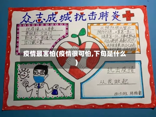 疫情最害怕(疫情很可怕,下句是什么)-第3张图片