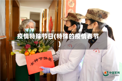 疫情特殊节日(特殊的疫情春节)-第3张图片