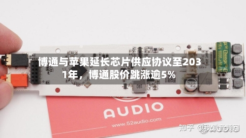 博通与苹果延长芯片供应协议至2031年，博通股价跳涨逾5%-第3张图片