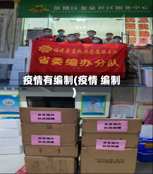 疫情有编制(疫情 编制)-第3张图片