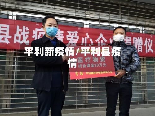 平利新疫情/平利县疫情