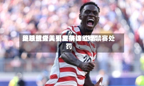 美总统介入引发争议 世界足联暂缓美男足前锋红牌禁赛处罚