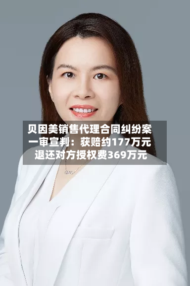 贝因美销售代理合同纠纷案一审宣判:获赔约177万元 退还对方授权费369万元-第3张图片