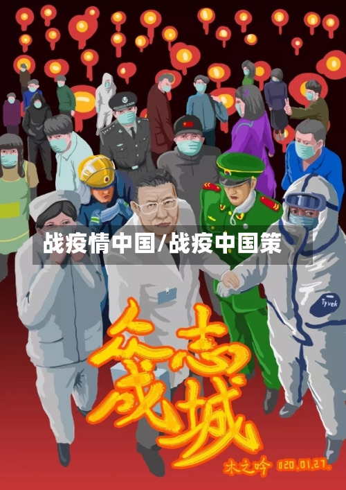 战疫情中国/战疫中国策