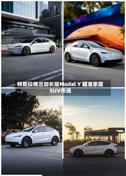 特斯拉推出加长版Model Y 瞄准家庭SUV市场-第2张图片