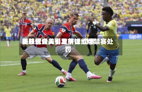 美总统介入引发争议 世界足联暂缓美男足前锋红牌禁赛处罚