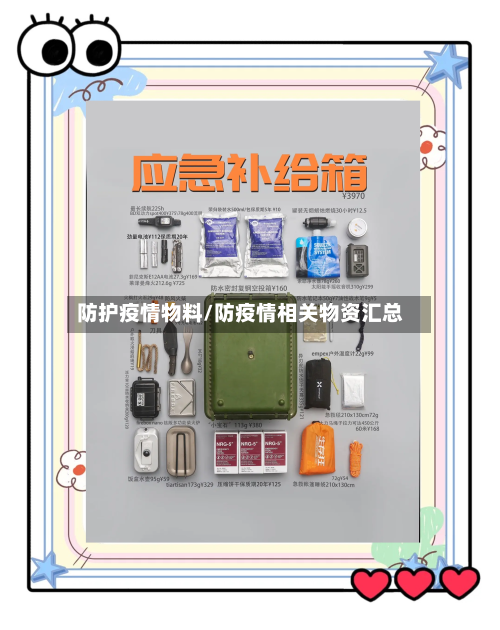 防护疫情物料/防疫情相关物资汇总-第3张图片
