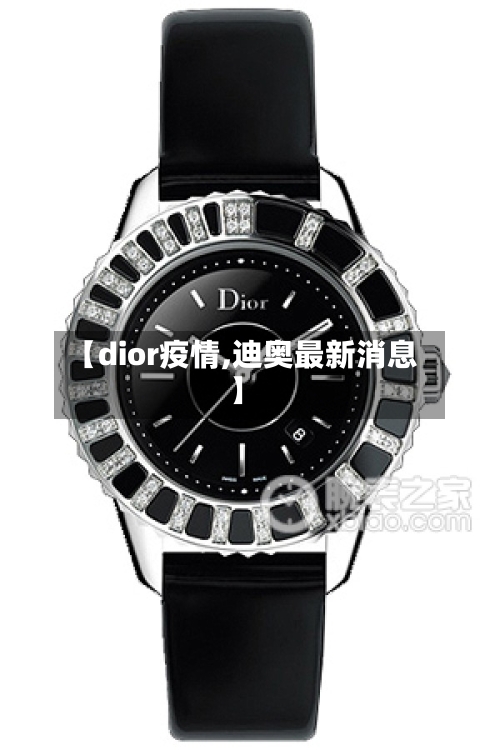 【dior疫情,迪奥最新消息】