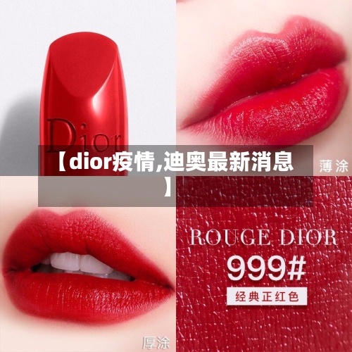 【dior疫情,迪奥最新消息】-第2张图片