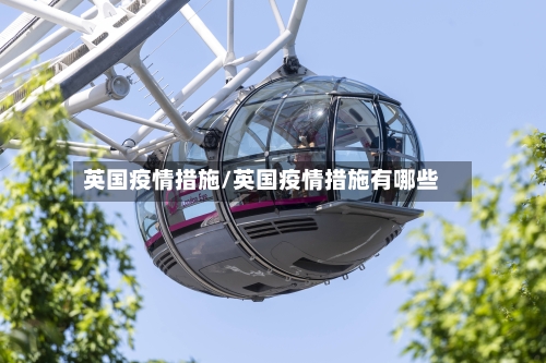 英国疫情措施/英国疫情措施有哪些
