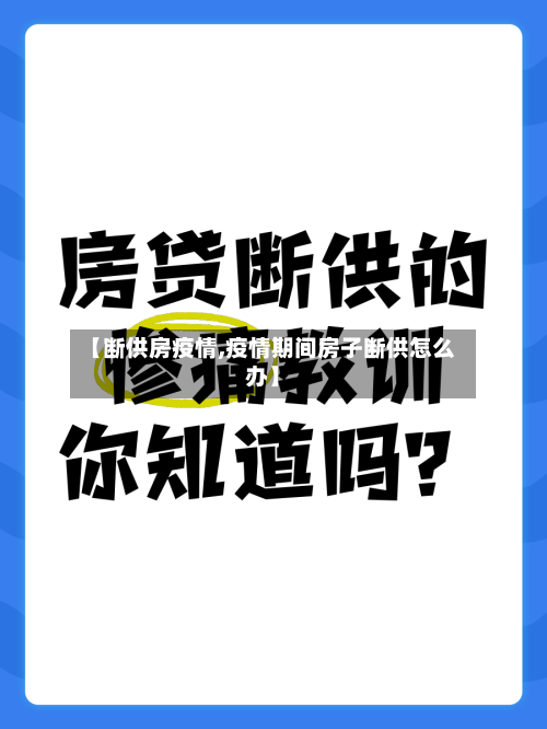 【断供房疫情,疫情期间房子断供怎么办】-第3张图片