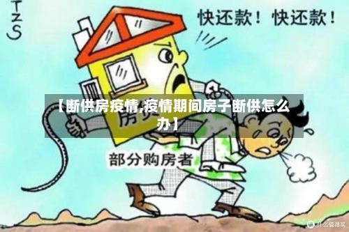 【断供房疫情,疫情期间房子断供怎么办】-第2张图片
