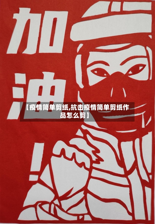 【疫情简单剪纸,抗击疫情简单剪纸作品怎么剪】-第3张图片