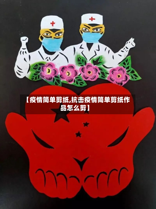 【疫情简单剪纸,抗击疫情简单剪纸作品怎么剪】