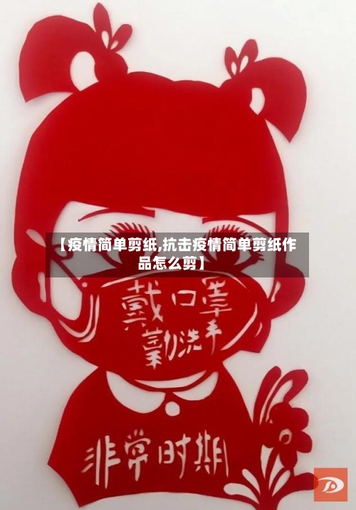 【疫情简单剪纸,抗击疫情简单剪纸作品怎么剪】-第2张图片