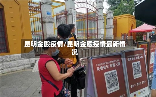 昆明金殿疫情/昆明金殿疫情最新情况