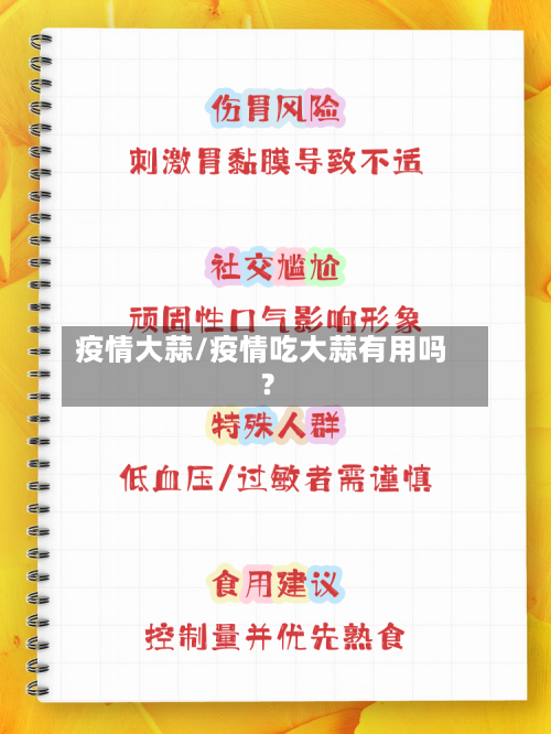 疫情大蒜/疫情吃大蒜有用吗?
