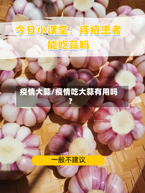疫情大蒜/疫情吃大蒜有用吗?-第3张图片
