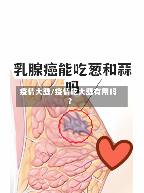 疫情大蒜/疫情吃大蒜有用吗?-第2张图片