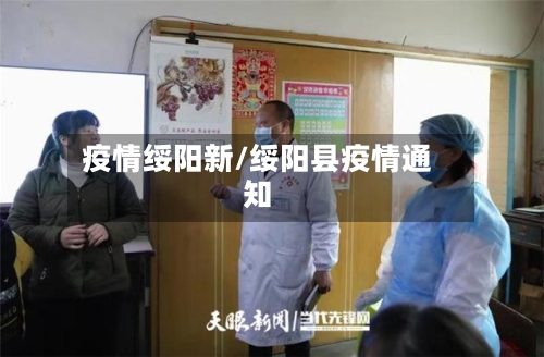疫情绥阳新/绥阳县疫情通知