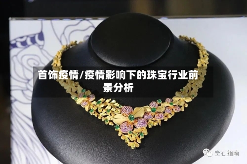 首饰疫情/疫情影响下的珠宝行业前景分析-第2张图片