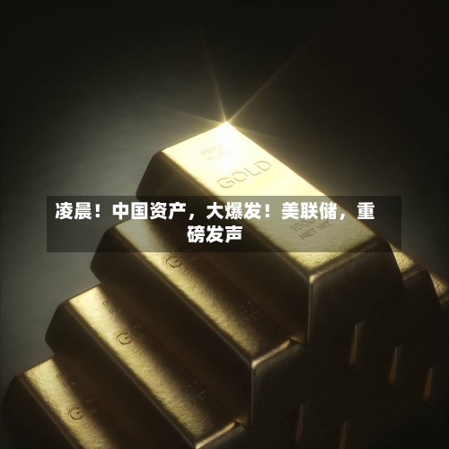 凌晨！中国资产，大爆发！美联储	，重磅发声-第3张图片